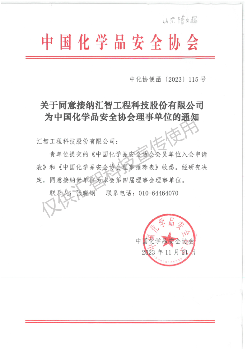关于同意接纳9499威尼斯登录入口为中国化学品安全协会理事单位的通知(1)_1_副本.png